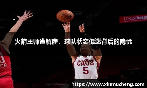 火箭主帅遭解雇，球队状态低迷背后的隐忧